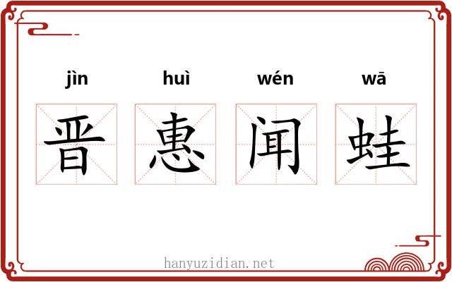 晋惠闻蛙 晋惠闻蛙