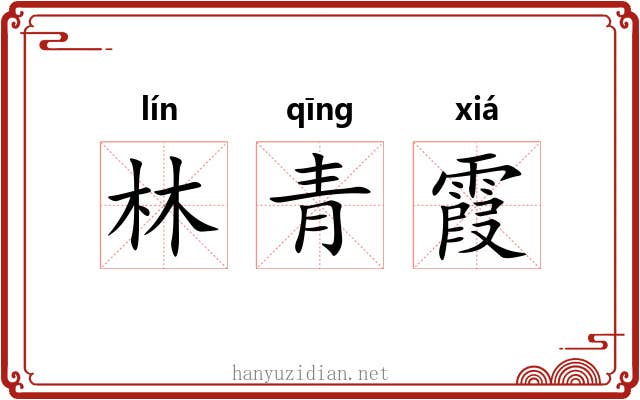 林青霞 林青霞