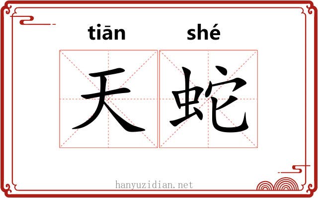 天蛇