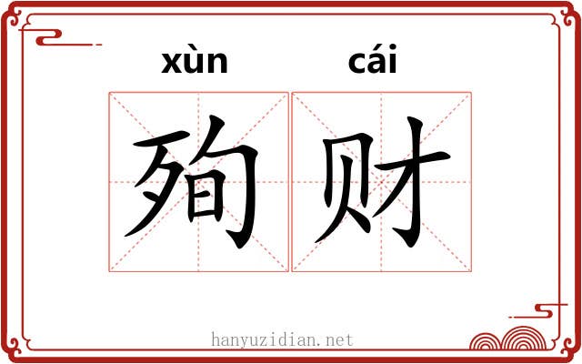 殉财