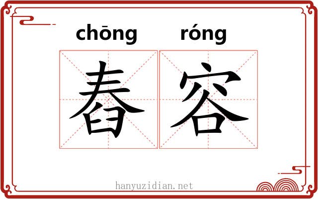 舂容