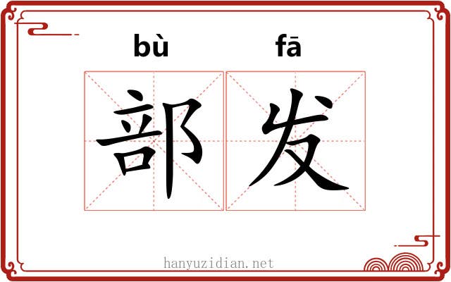 部发 部发