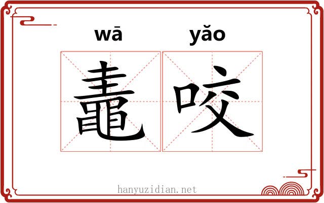 鼃咬