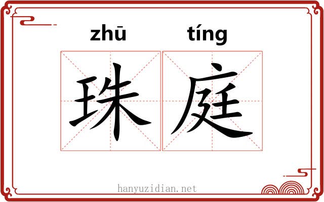 珠庭