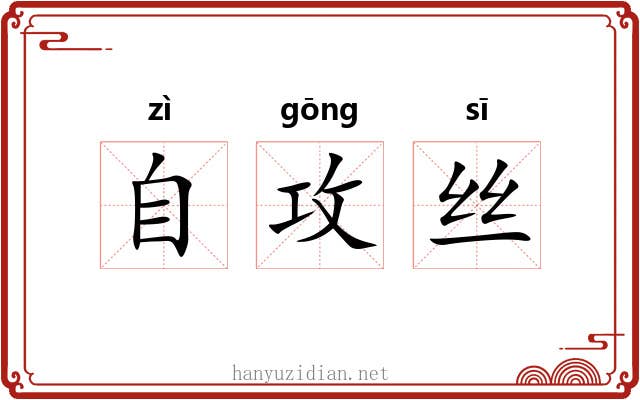 自攻丝 自攻丝