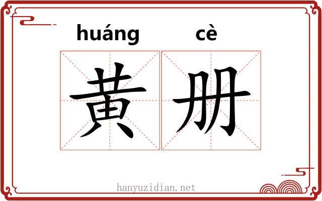 黄册 黄册