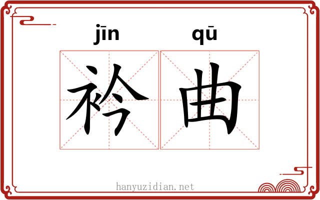 衿曲 衿曲