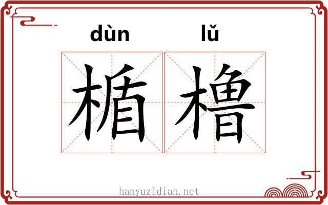 楯橹