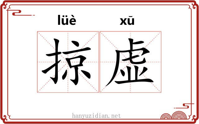 掠虚 掠虚