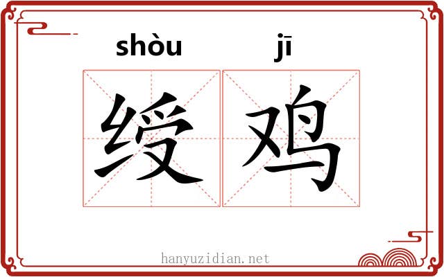 绶鸡
