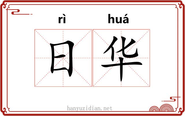 日华