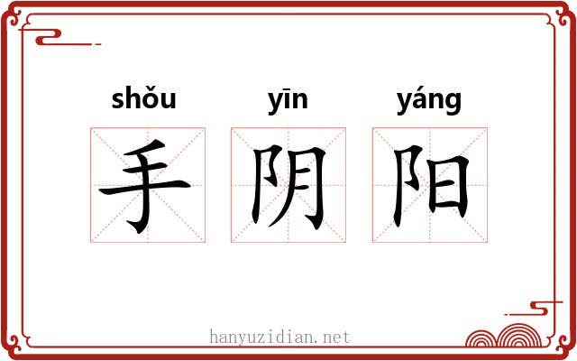 手阴阳