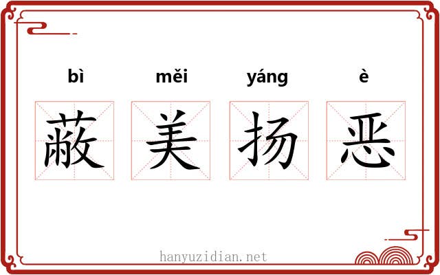 蔽美扬恶