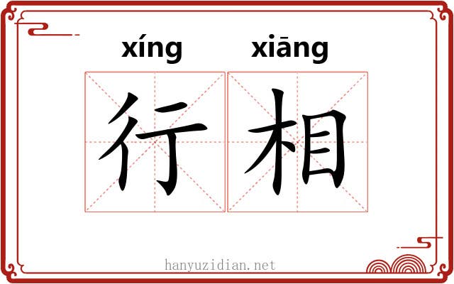 行相