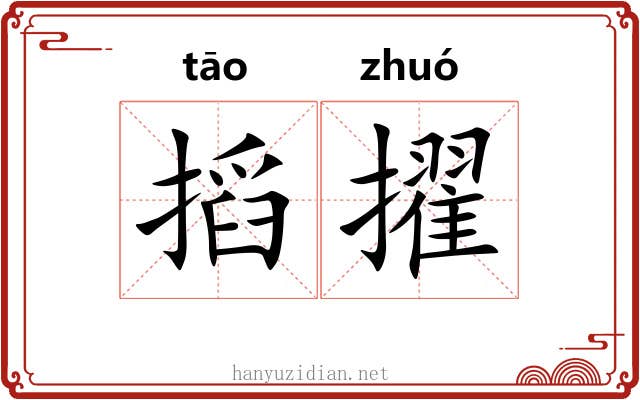 搯擢