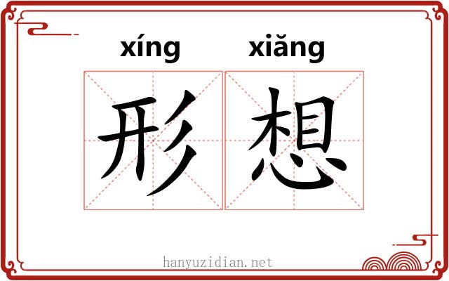 形想