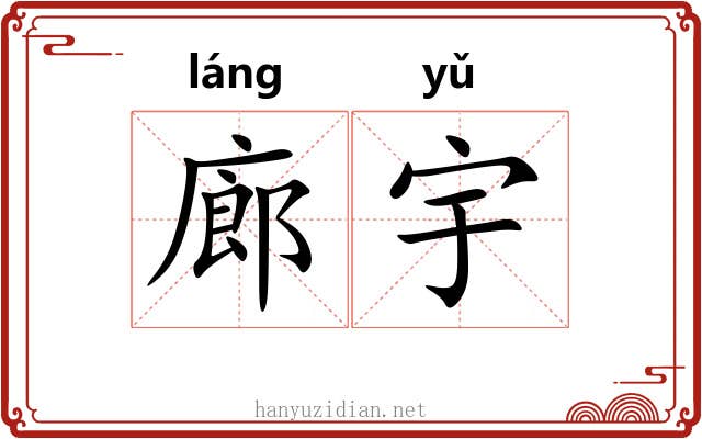 廊宇
