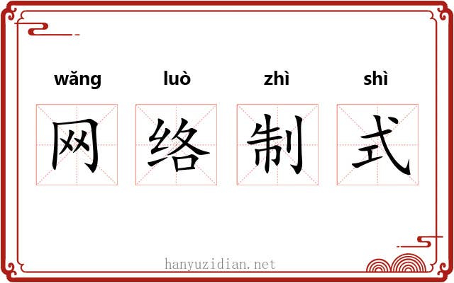 网络制式