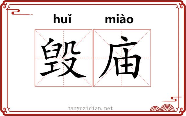 毁庙