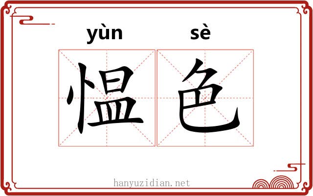 愠色