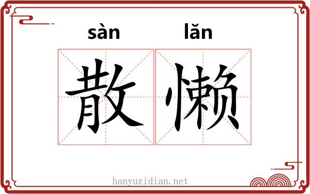 散懒 散懒