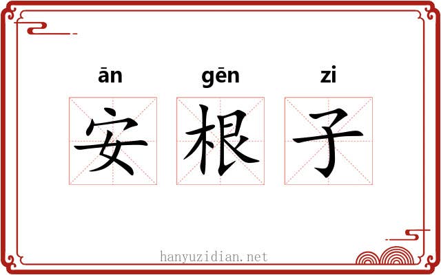 安根子 安根子