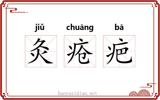 灸疮疤