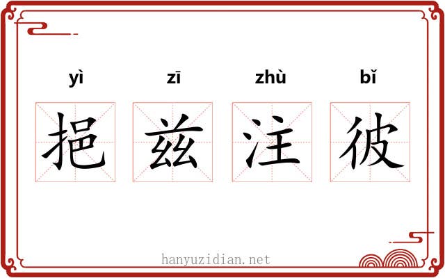 挹兹注彼 挹兹注彼