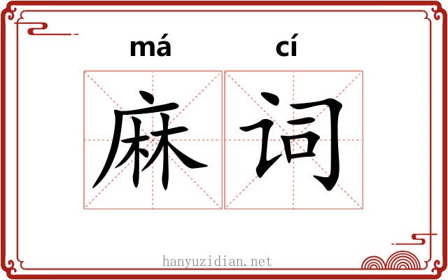 麻词 麻词