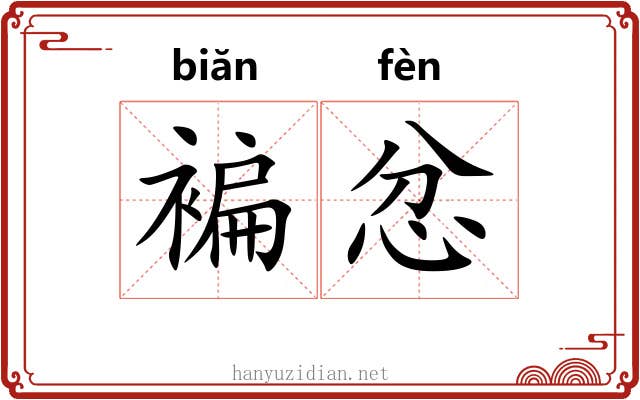 褊忿