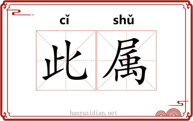 此属