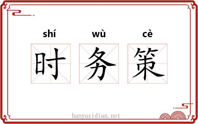 时务策