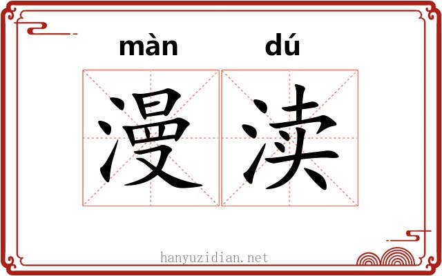 漫渎