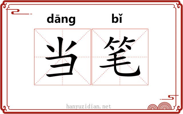 当笔 当笔