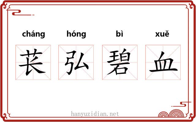 苌弘碧血 苌弘碧血