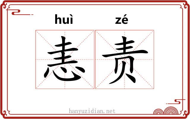 恚责