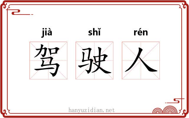 驾驶人 驾驶人