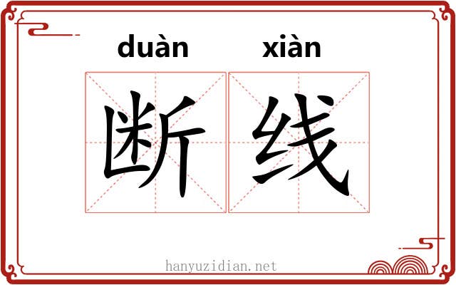 断线 断线