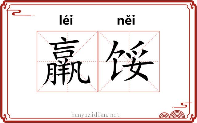羸馁