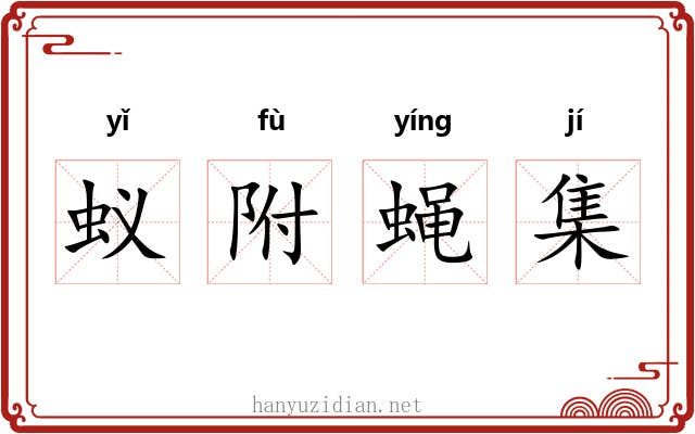 蚁附蝇集 蚁附蝇集