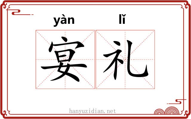 宴礼