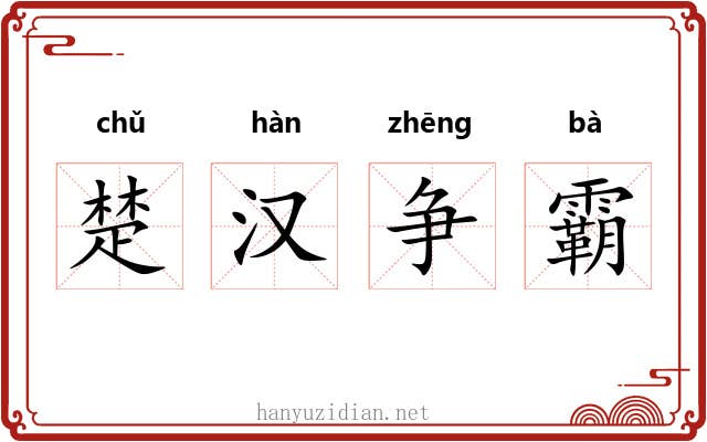 楚汉争霸 楚汉争霸