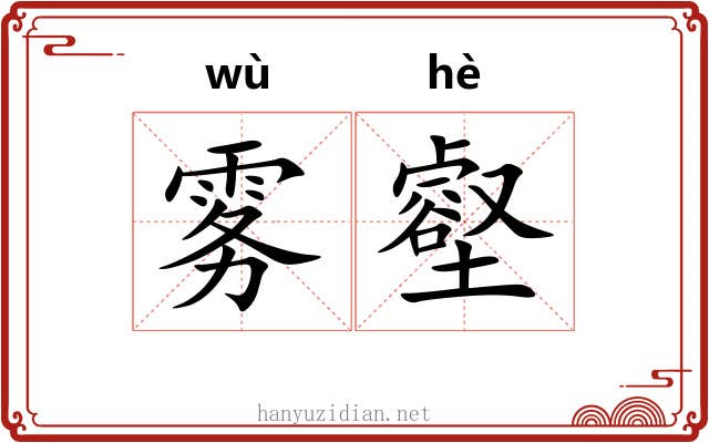 雾壑
