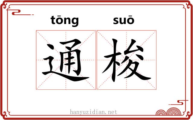 通梭 通梭