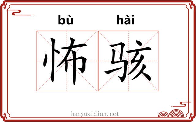 怖骇