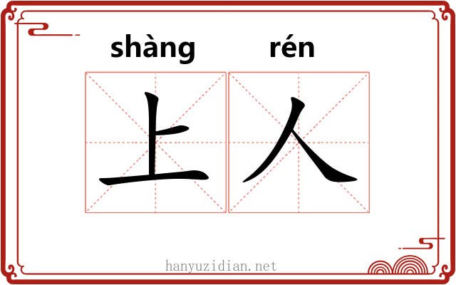 上人 上人
