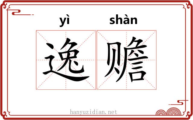逸赡
