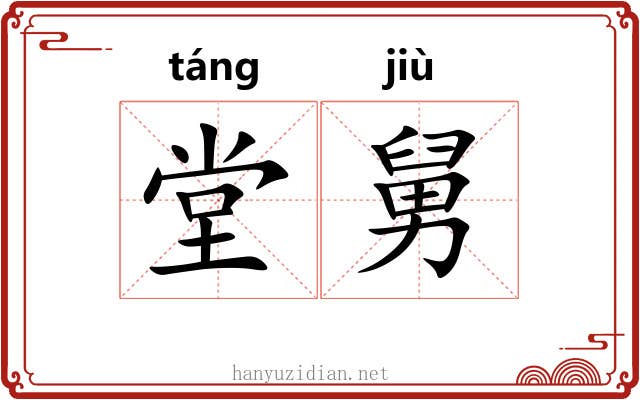 堂舅