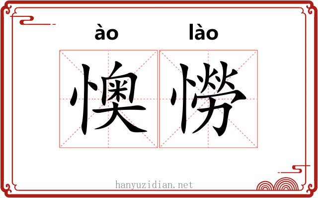 懊憦