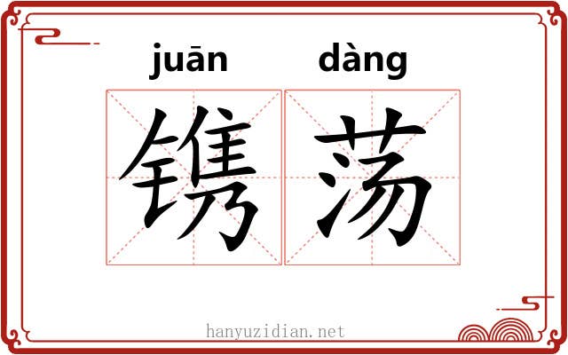 镌荡